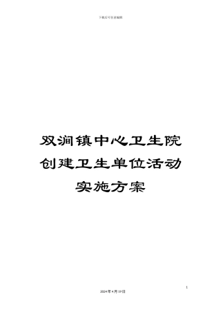 双涧镇中心卫生院创建卫生单位活动实施方案