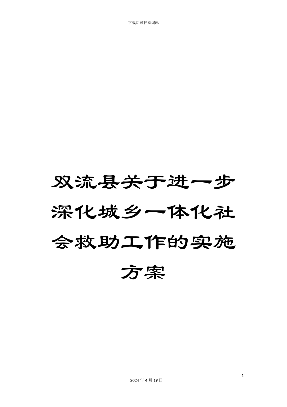 双流县关于进一步深化城乡一体化社会救助工作的实施方案_第1页