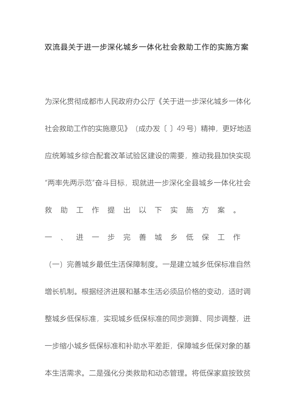 双流县关于进一步深化城乡一体化社会救助工作的实施方案_第2页
