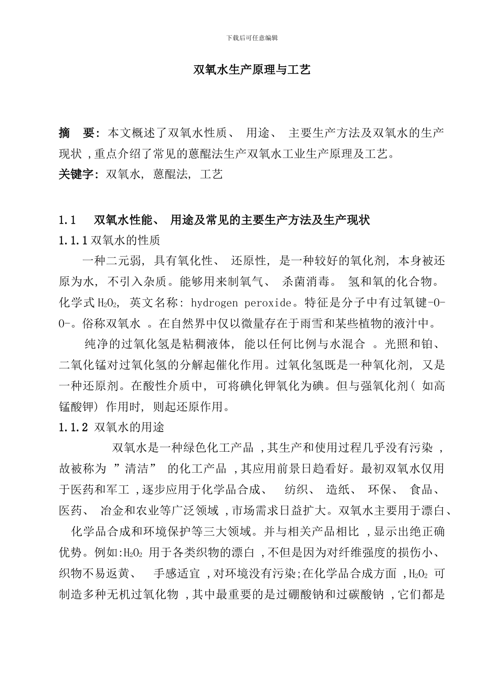 双氧水生产原理与工艺_第1页