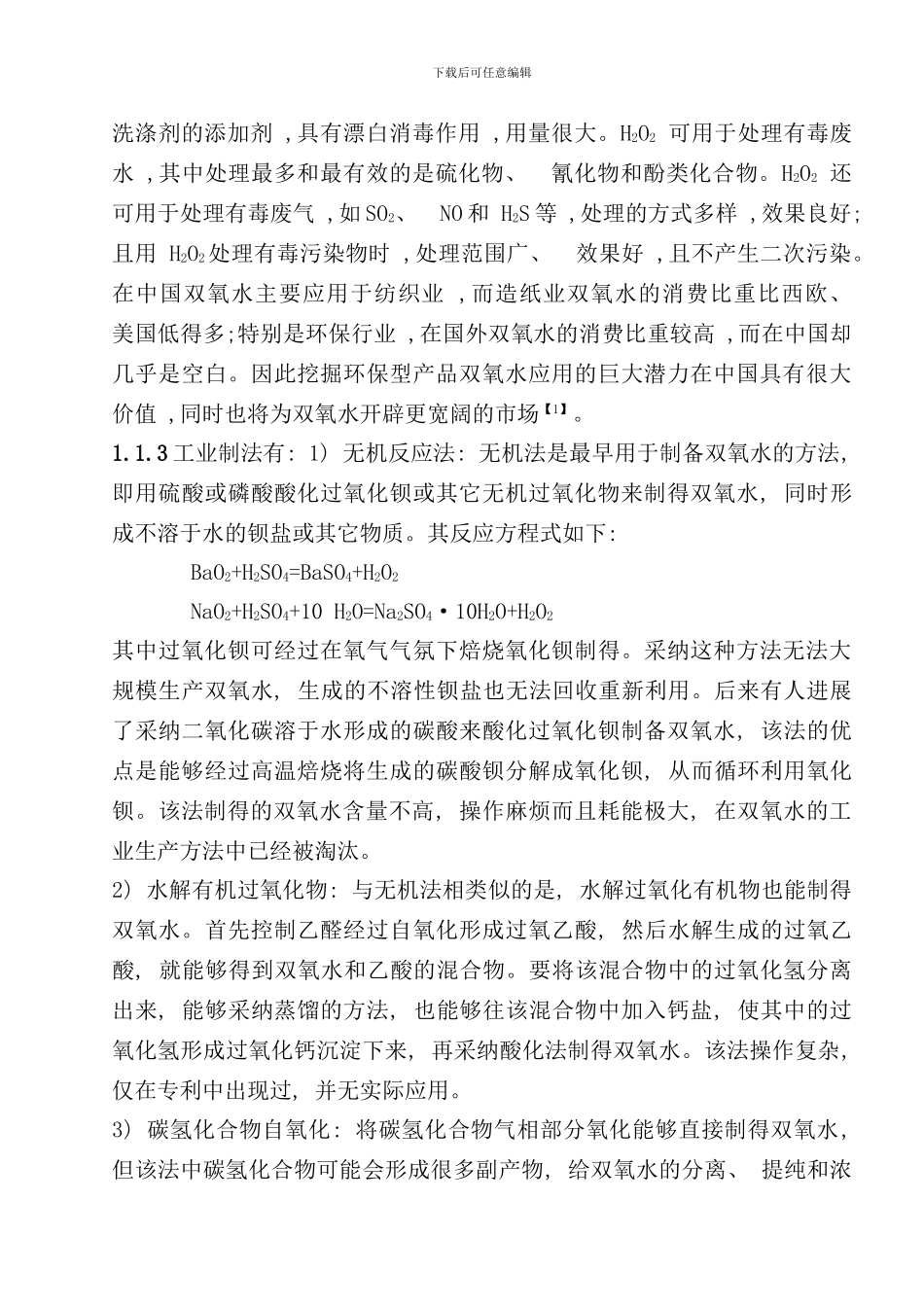 双氧水生产原理与工艺_第2页