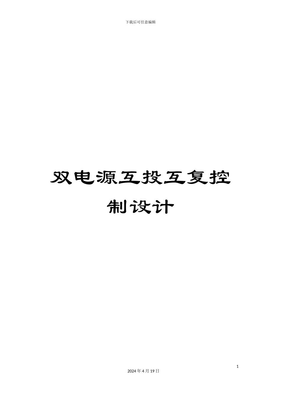 双电源互投互复控制设计_第1页