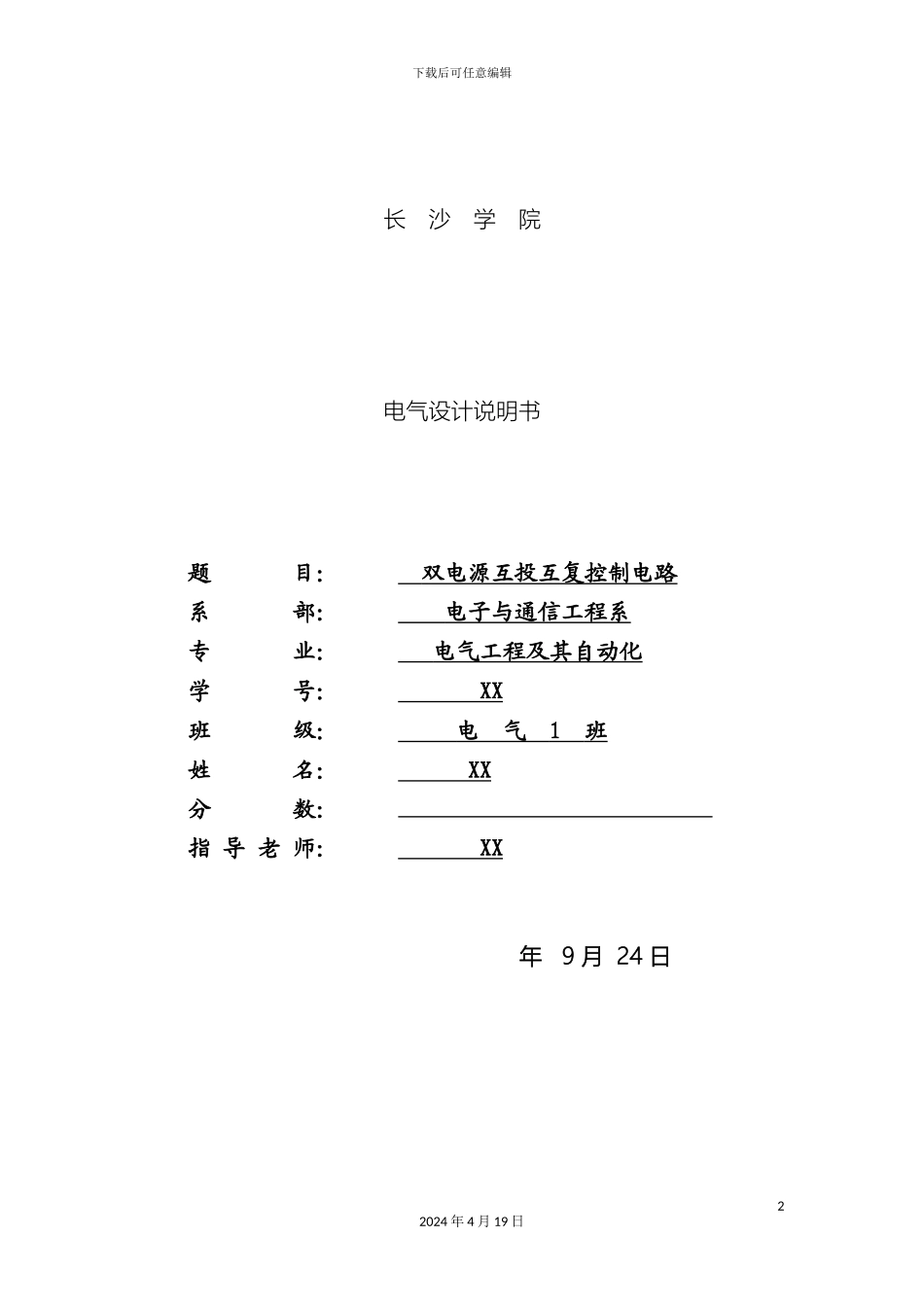 双电源互投互复控制设计_第2页