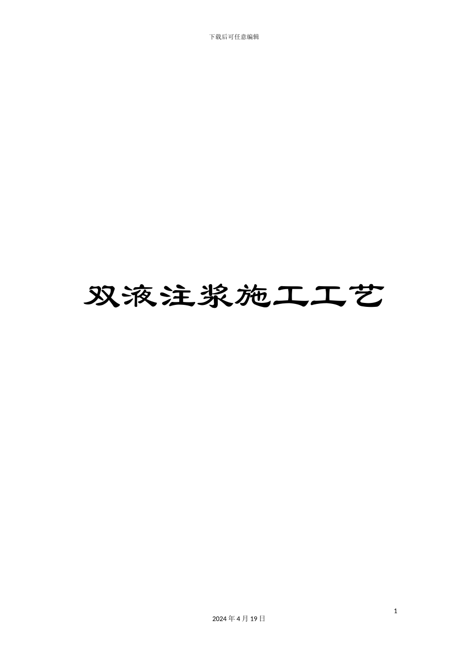 双液注浆施工工艺_第1页