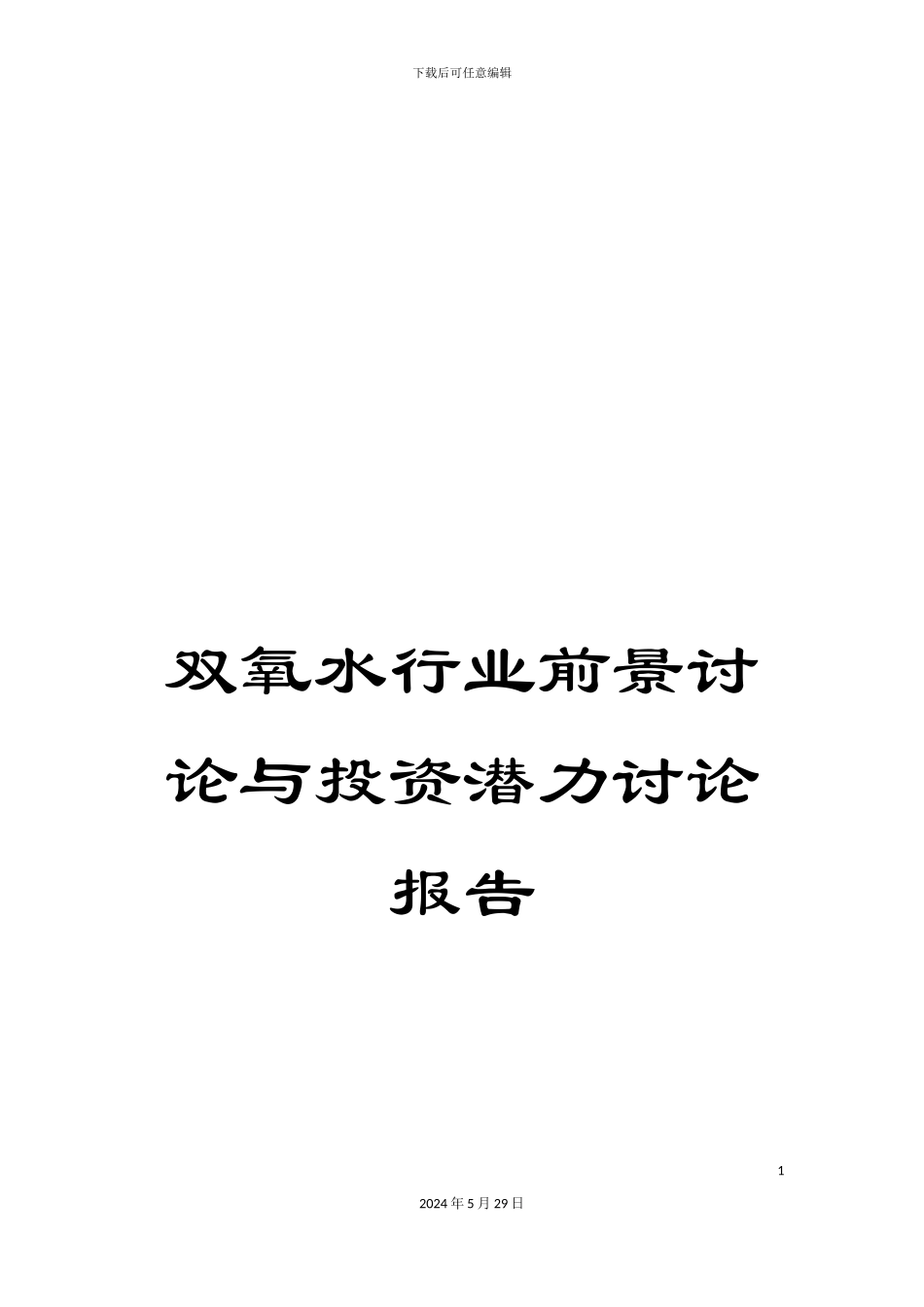 双氧水行业前景研究与投资潜力研究报告_第1页
