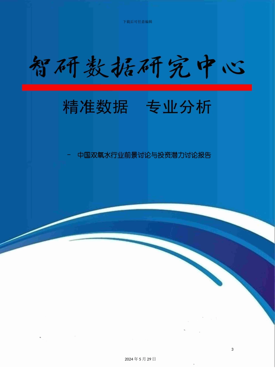 双氧水行业前景研究与投资潜力研究报告_第3页