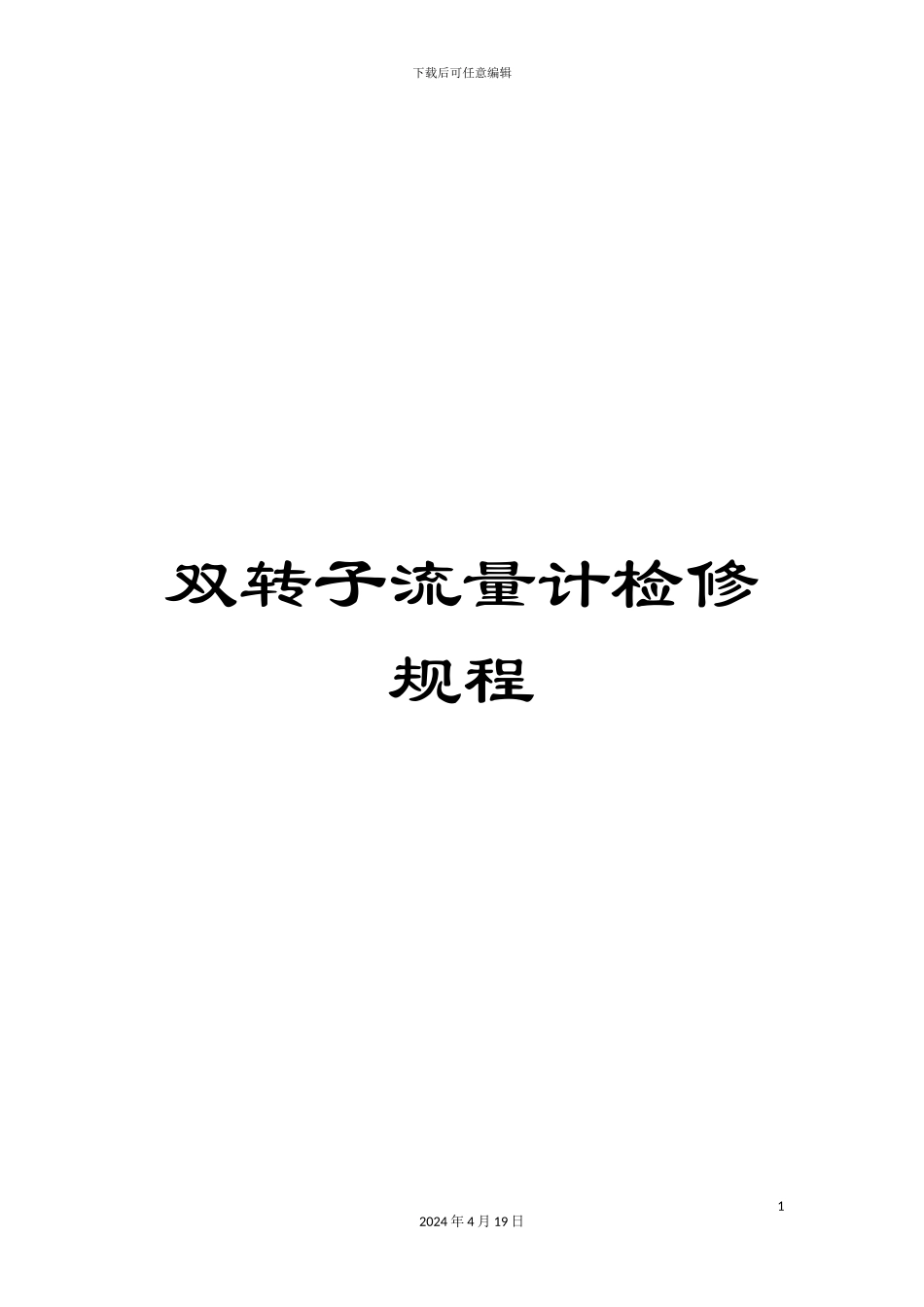 双转子流量计检修规程_第1页