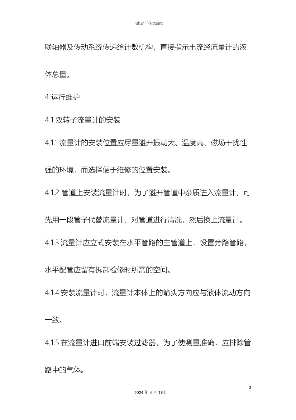 双转子流量计检修规程_第3页