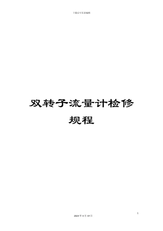 双转子流量计检修规程