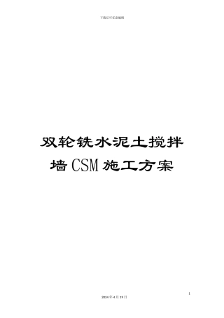 双轮铣水泥土搅拌墙CSM施工方案