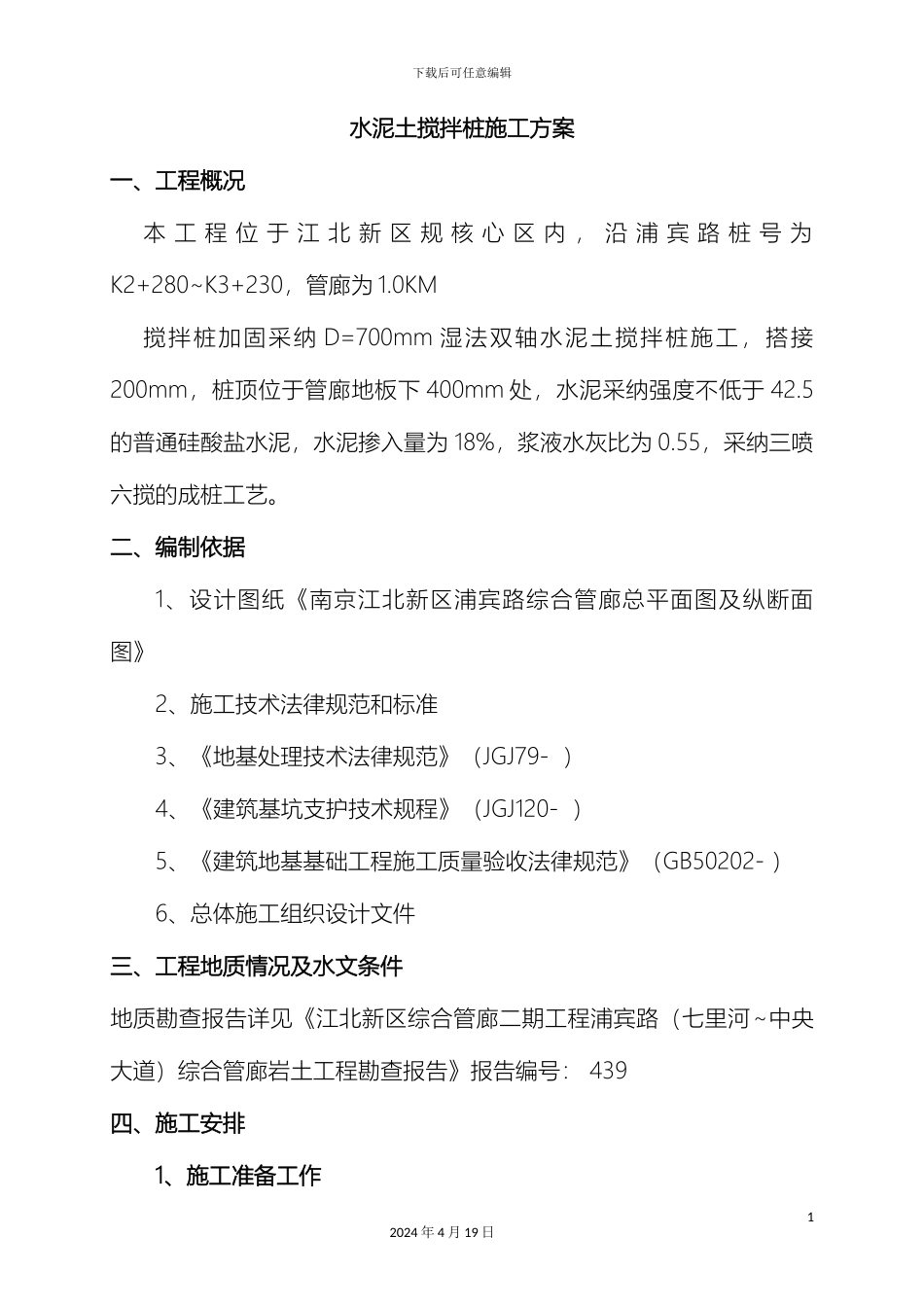 双轴搅拌桩施工方案模板_第3页