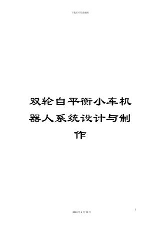 双轮自平衡小车机器人系统设计与制作