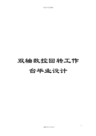 双轴数控回转工作台毕业设计