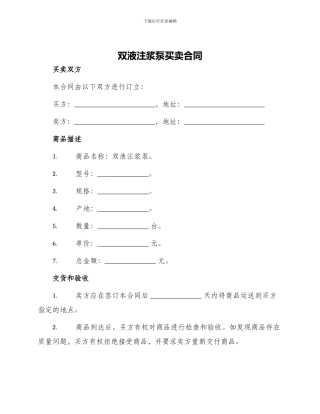 双液注浆泵买卖合同