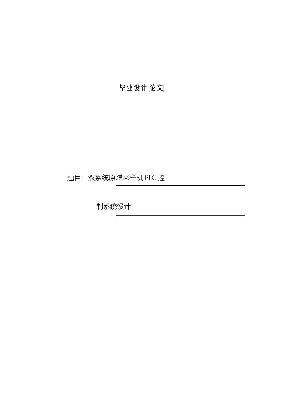 双系统原煤采样机PLC控制系统设计_第2页