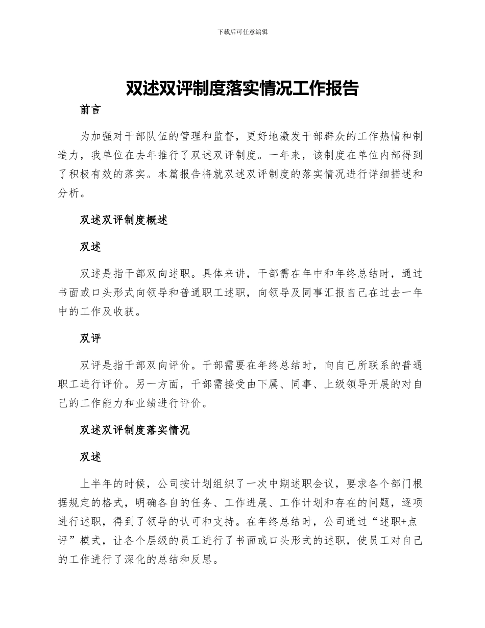 双述双评制度落实情况工作报告_第1页