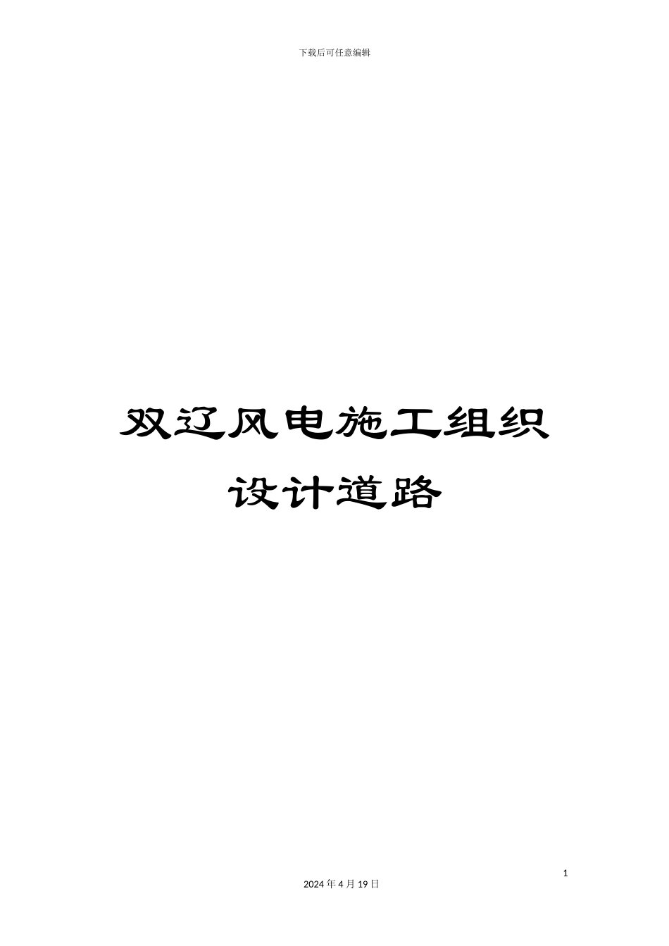 双辽风电施工组织设计道路_第1页