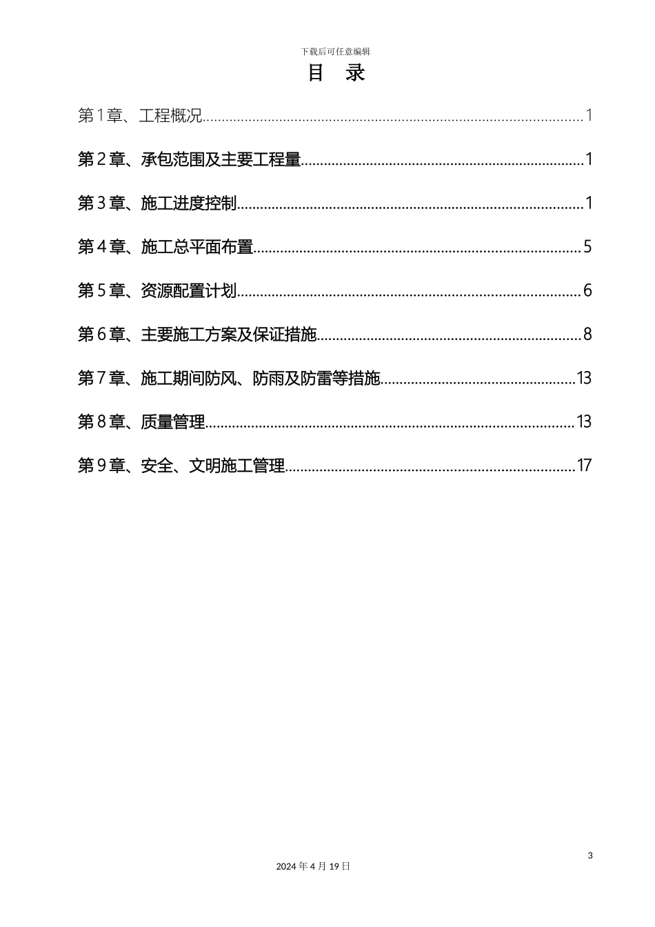 双辽风电施工组织设计道路_第3页