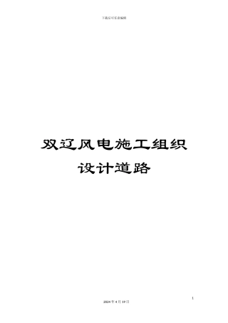 双辽风电施工组织设计道路