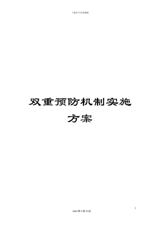 双重预防机制实施方案