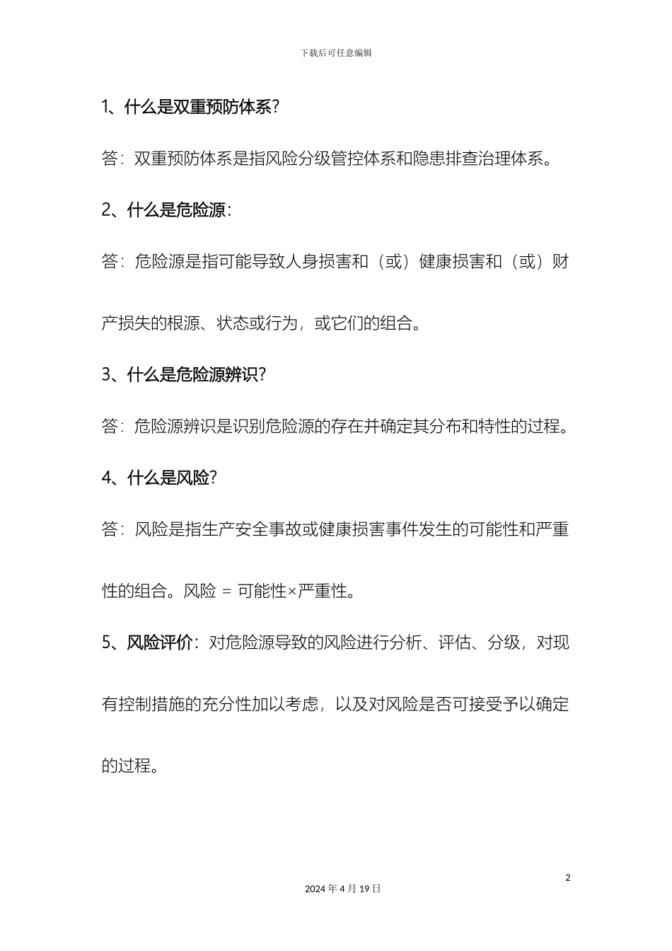 双重预防体系提问资料_第2页