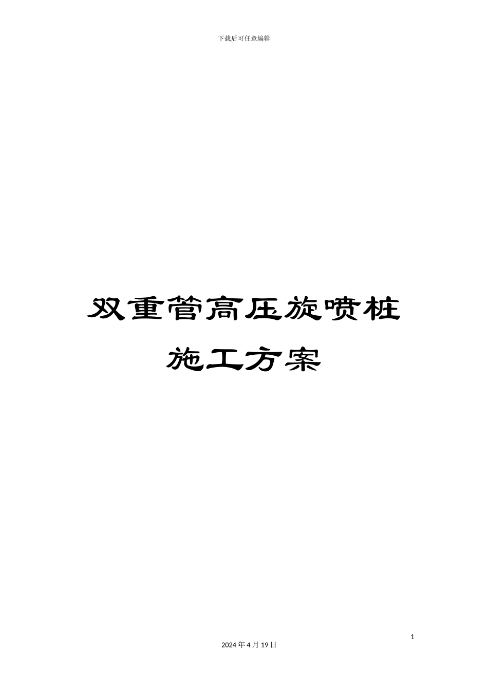 双重管高压旋喷桩施工方案_第1页