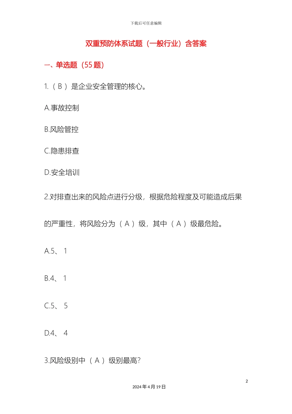 双重预防体系试题一般行业含答案_第2页