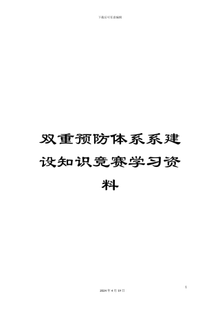 双重预防体系系建设知识竞赛学习资料