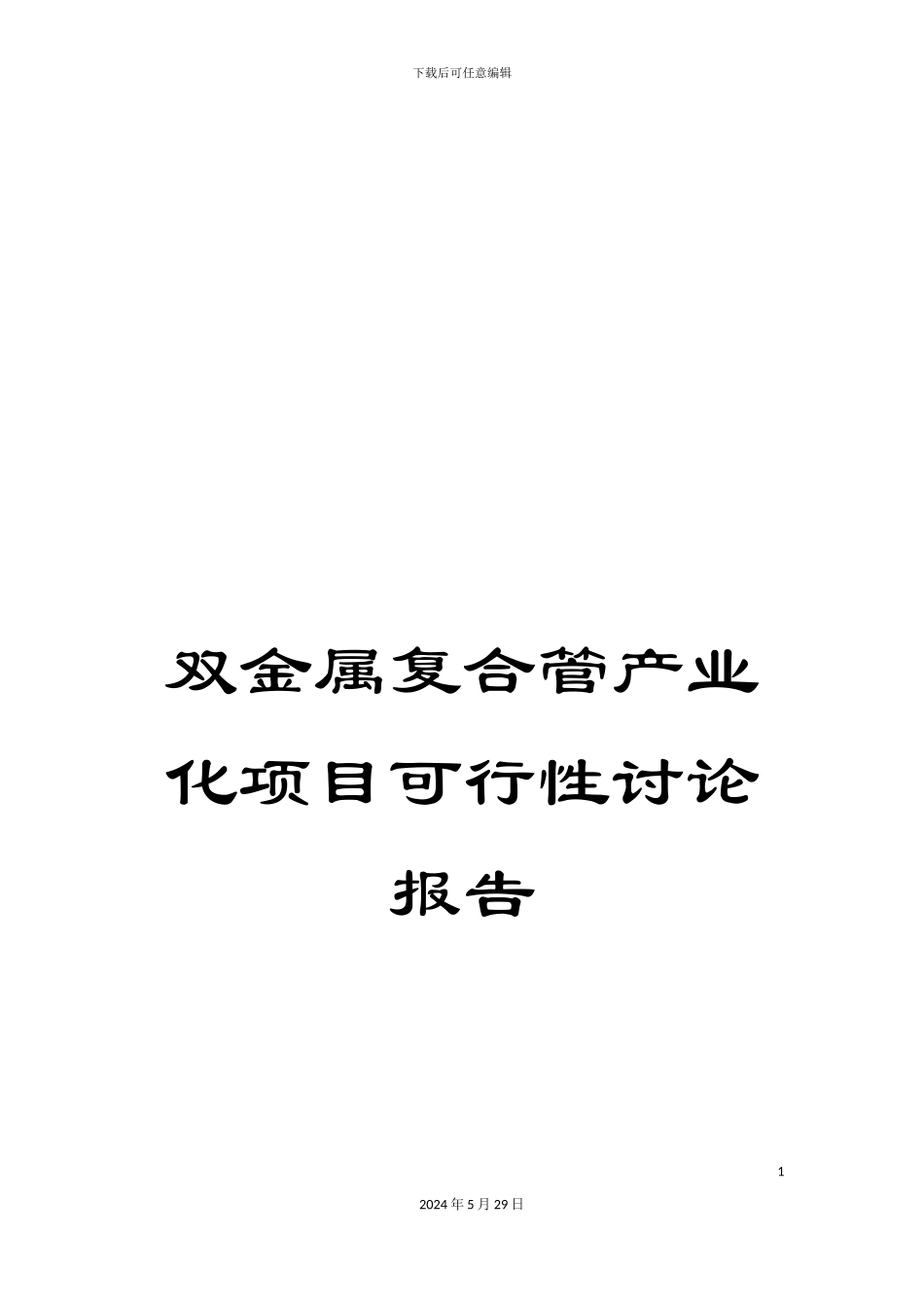 双金属复合管产业化项目可行性研究报告_第1页