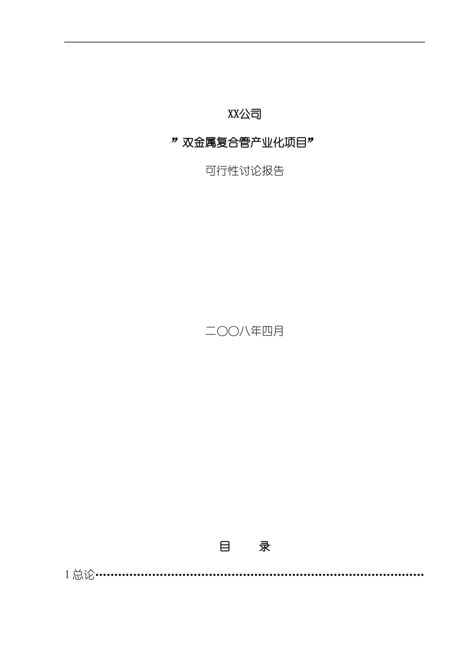 双金属复合管产业化项目可行性研究报告_第3页