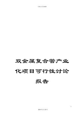 双金属复合管产业化项目可行性研究报告