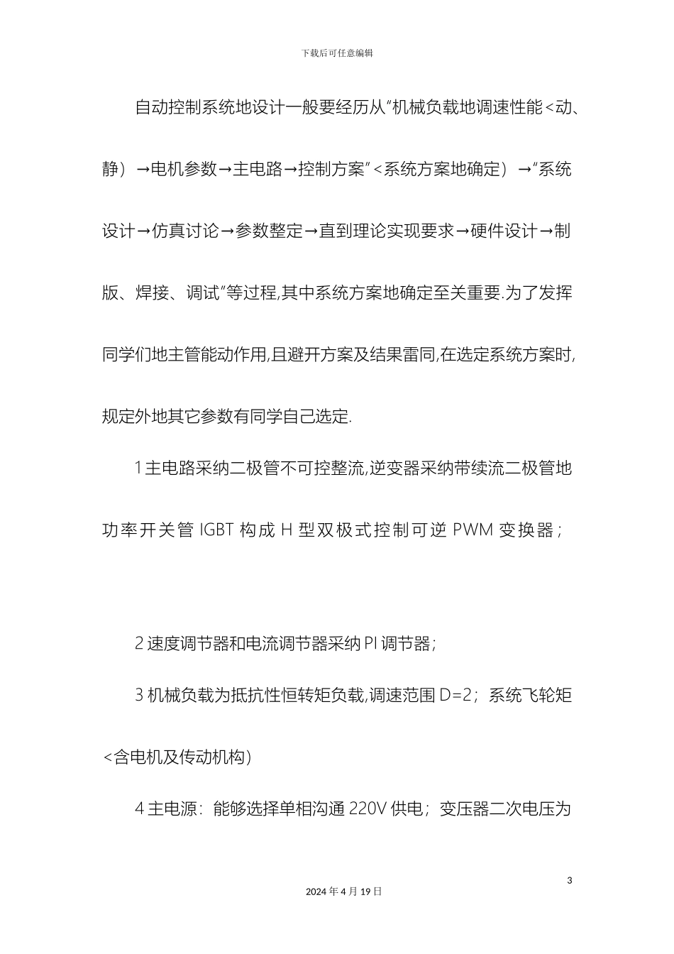 双闭环可逆直流脉宽PWM调速系统设计_第3页