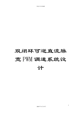 双闭环可逆直流脉宽PWM调速系统设计