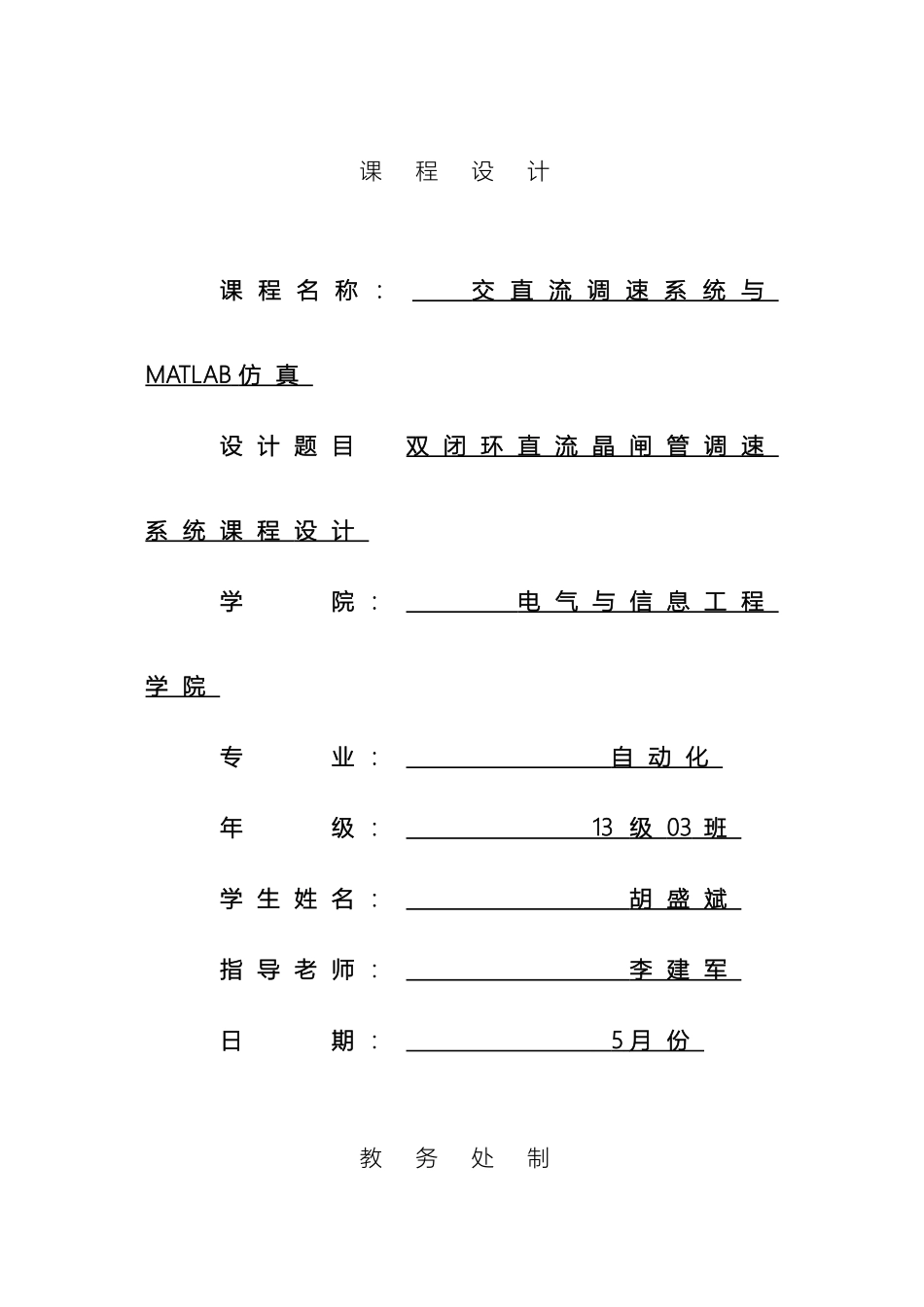 双闭环晶闸管直流调速系统课程设计_第2页