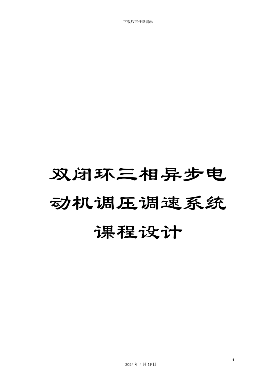 双闭环三相异步电动机调压调速系统课程设计_第1页