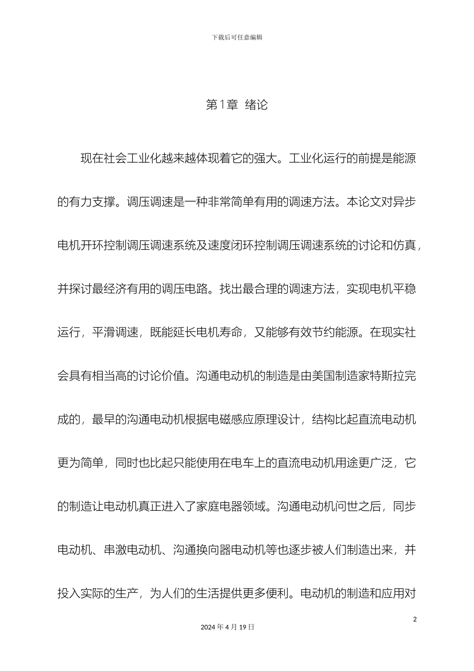 双闭环三相异步电动机调压调速系统课程设计_第2页
