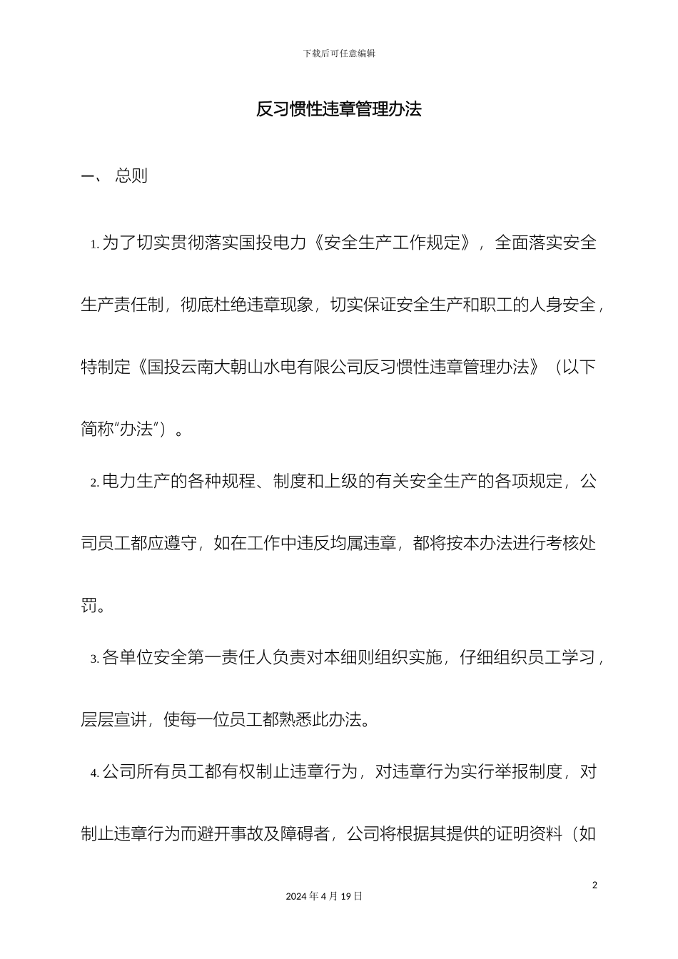 反习惯性违章管理办法_第2页