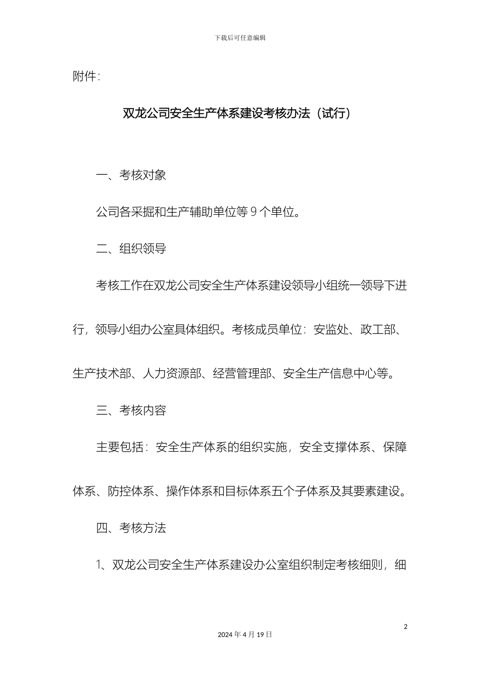 双龙公司安全生产体系建设考核办法_第2页