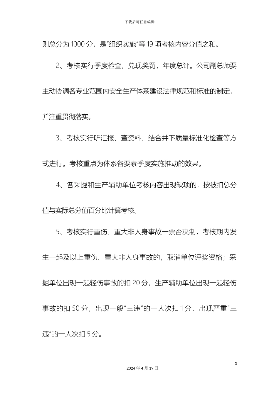 双龙公司安全生产体系建设考核办法_第3页