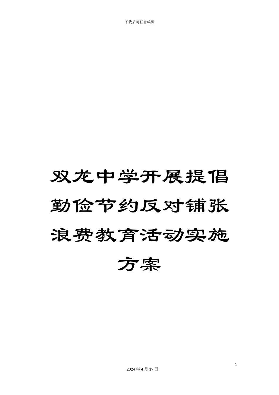 双龙中学开展提倡勤俭节约反对铺张浪费教育活动实施方案_第1页
