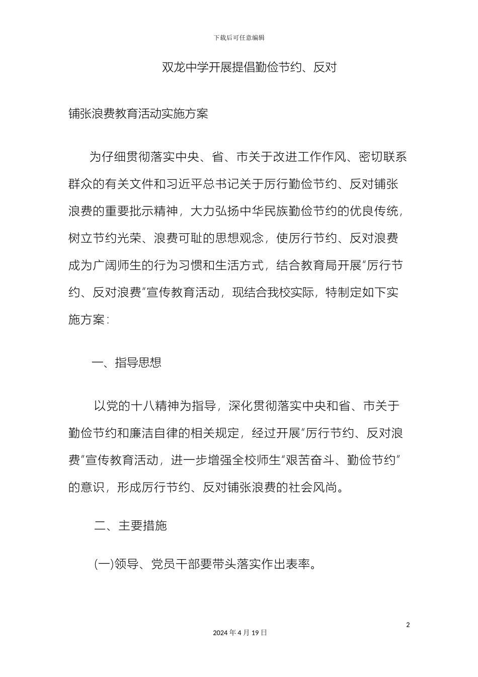 双龙中学开展提倡勤俭节约反对铺张浪费教育活动实施方案_第2页