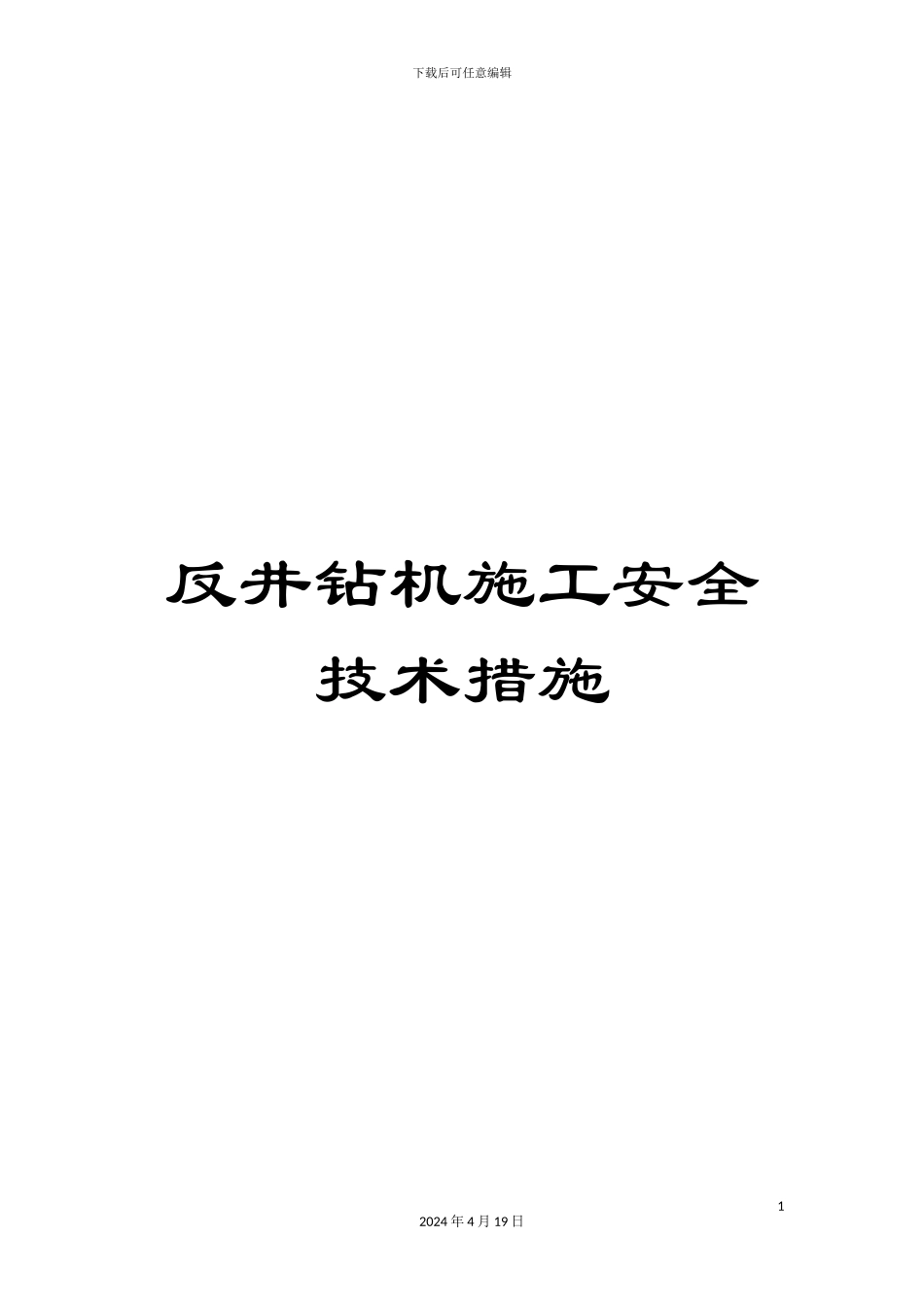 反井钻机施工安全技术措施_第1页