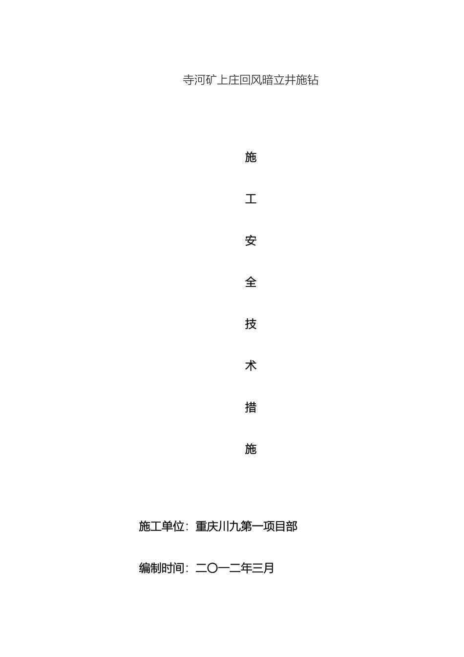 反井钻机施工安全技术措施_第2页