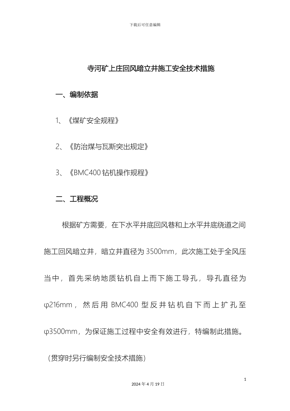 反井钻机施工安全技术措施_第3页