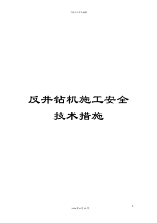 反井钻机施工安全技术措施