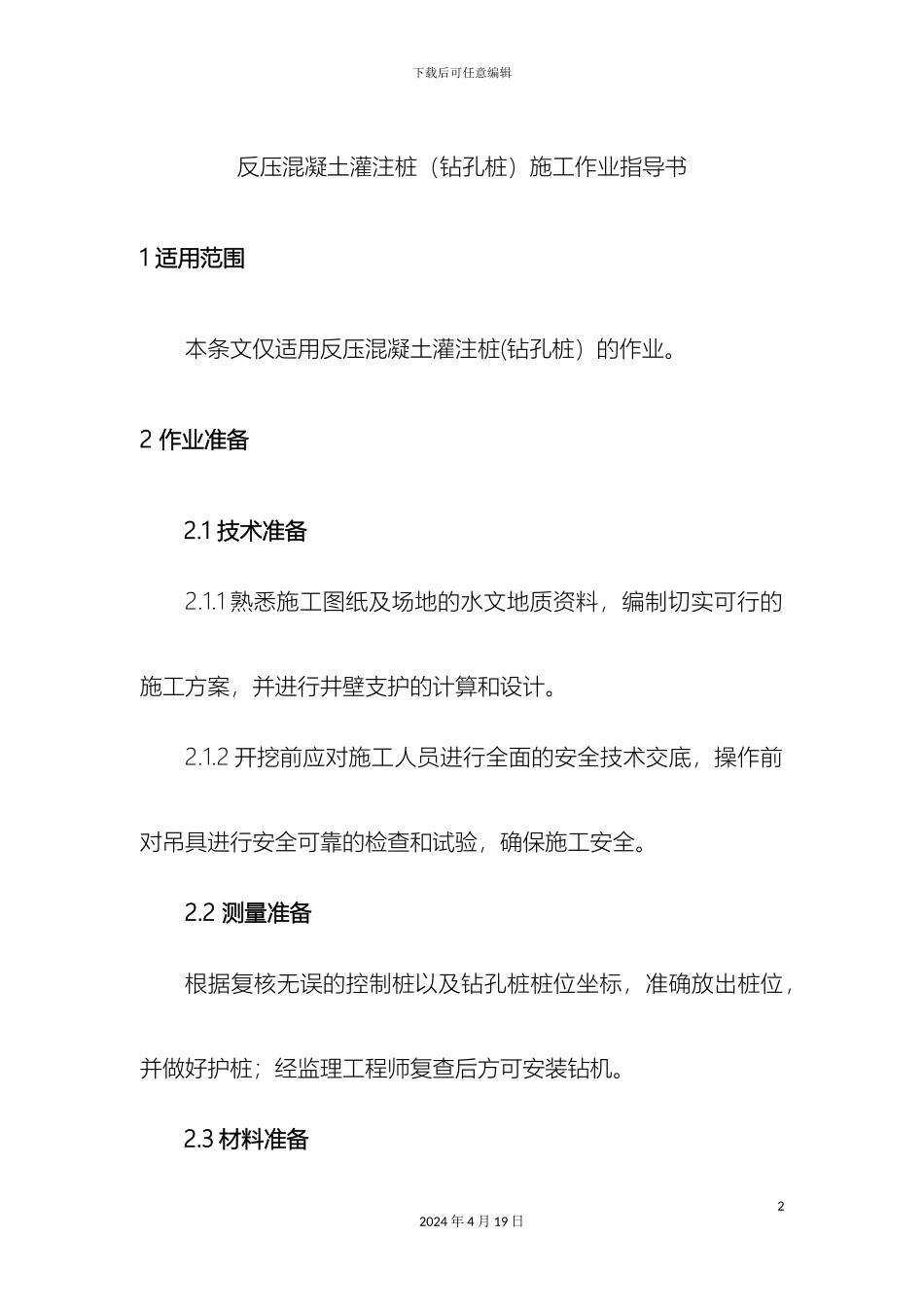 反压混凝土灌注桩钻孔桩施工作业指导书_第2页