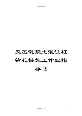 反压混凝土灌注桩钻孔桩施工作业指导书