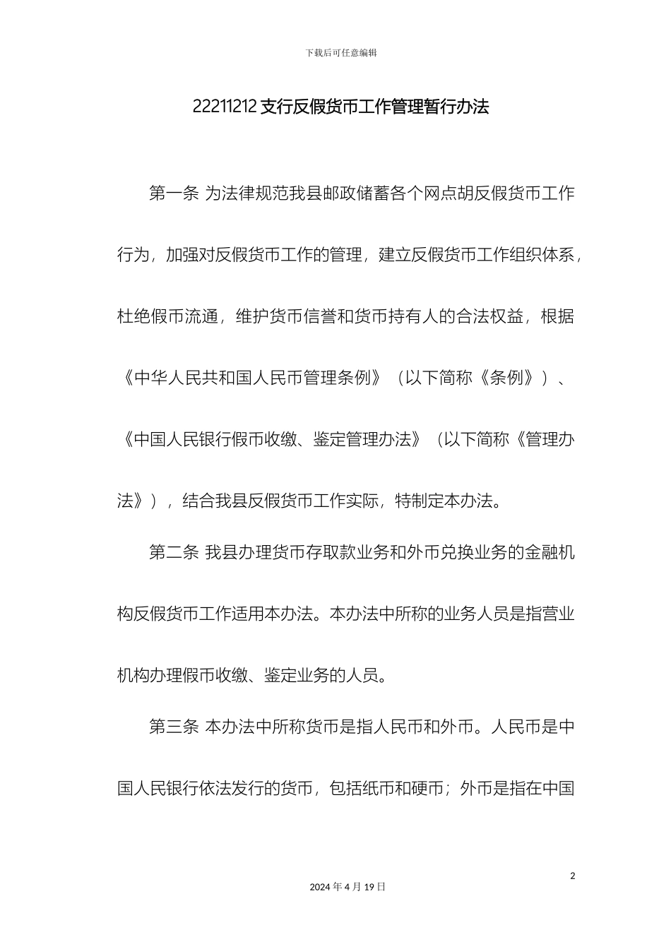 反假币工作管理办法_第2页