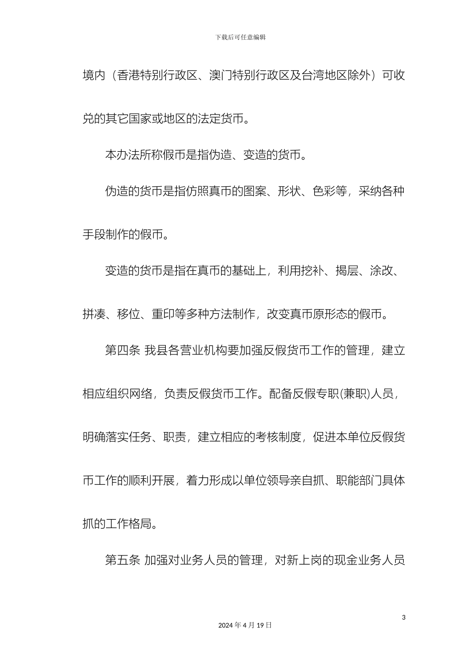 反假币工作管理办法_第3页