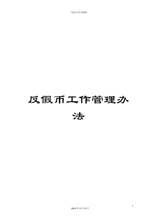 反假币工作管理办法